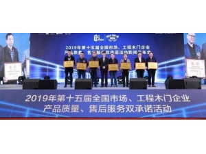 行业丨2019年第十五届全国木门三十强颁奖大会 泰来木业喜获表彰！