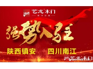 艺龙木门：渠道开发迎来2019“开门红”