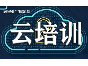 居里亚“云培训”--足不出户，便可快速提高业绩